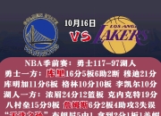 爱游戏下载-勇士战胜魔术，成功进入季后赛