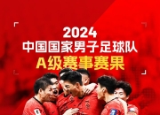爱游戏入口-不懈奋斗，中国足球队晋级全国最强