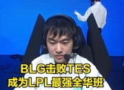 爱游戏大厅-BLG险胜KT，Meiko操刀奇招英雄翻盘宿命之战全球总决赛，成为赛场最大亮点
