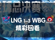 爱游戏娱乐-RNG险胜CLG，Uzi完成史诗逆转宿敌对决四强赛，留下经典瞬间