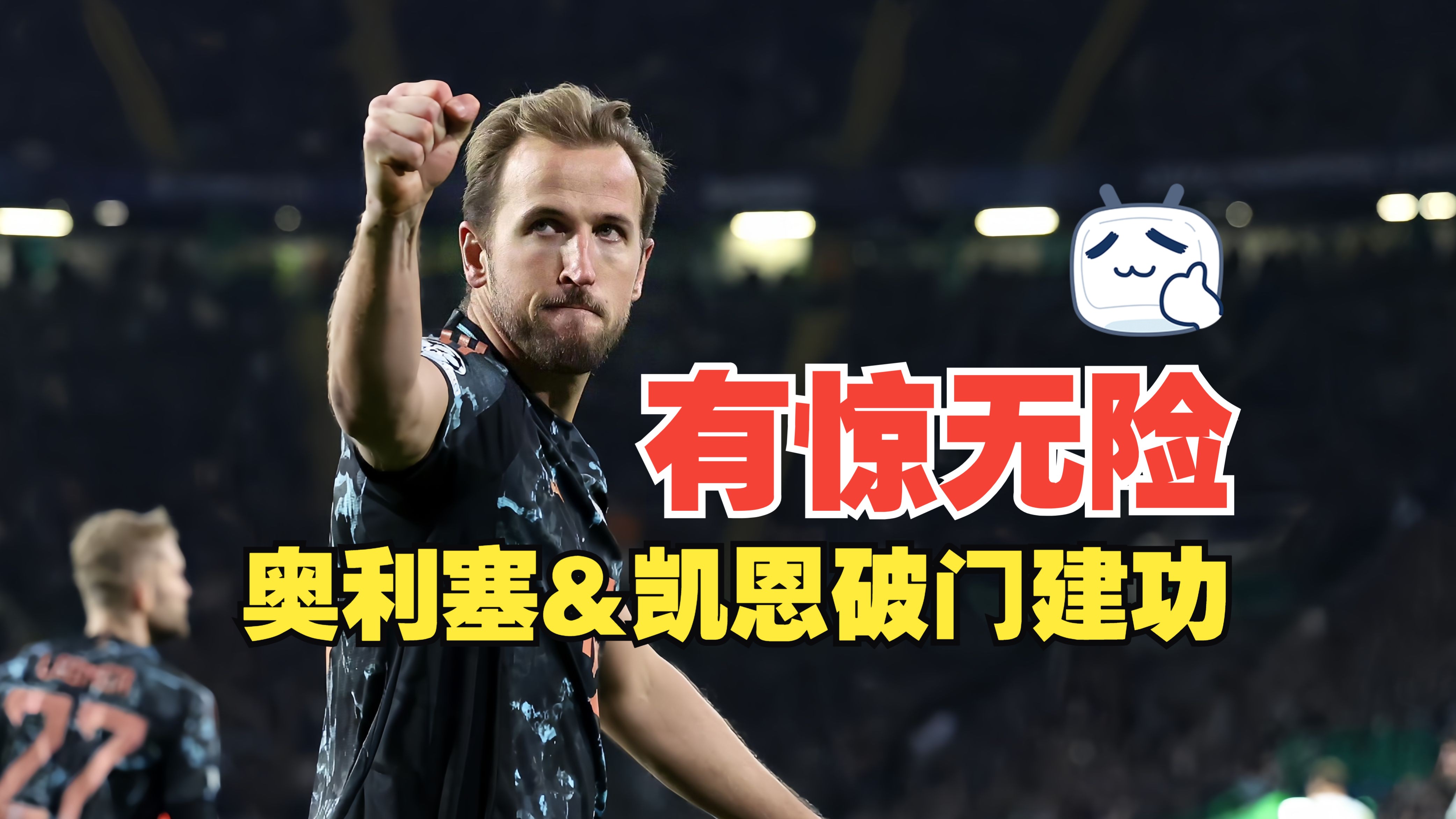 包含拜仁慕尼黑踢出团队精神，力挫对手的词条