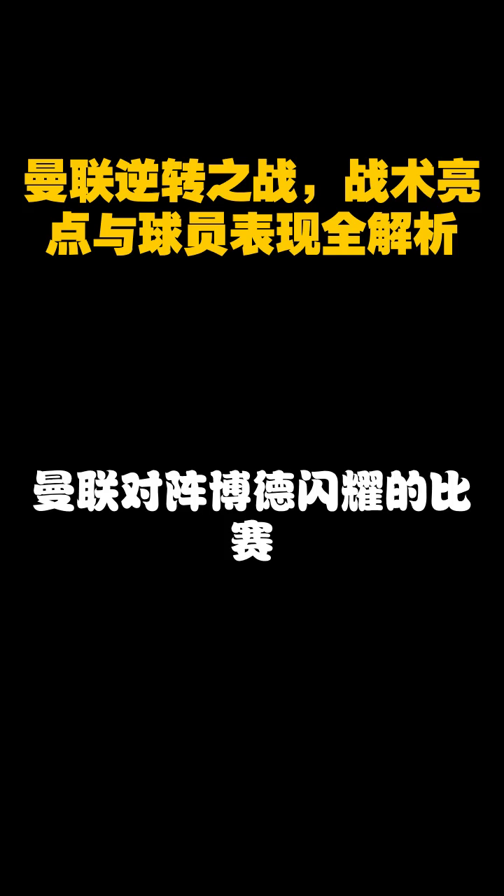 关于曼联战术微调，决胜之战即将来临的信息