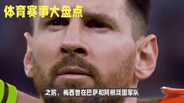 瑞典连战两败，梅西继续助攻球队胜利