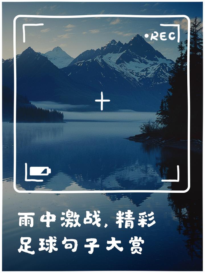 关于激战即将打响，场上精彩连连，备战队伍底气十足的信息
