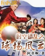 球场风云，胜负难料谁能胜出的简单介绍