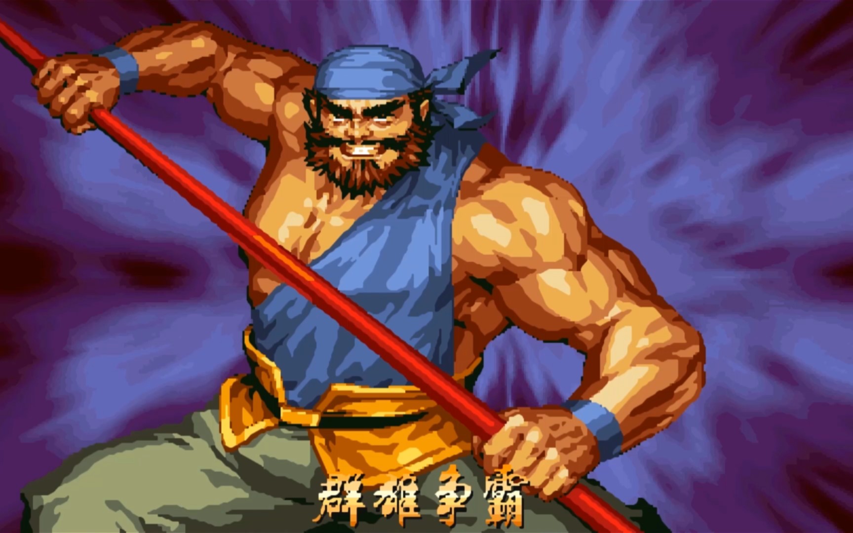 包含热血拼搏：一决胜负敢战群雄的词条