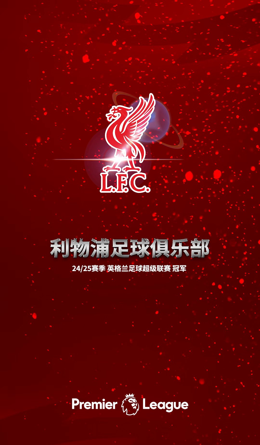 利物浦继续领跑英超：红军雄心勃发赢得胜利