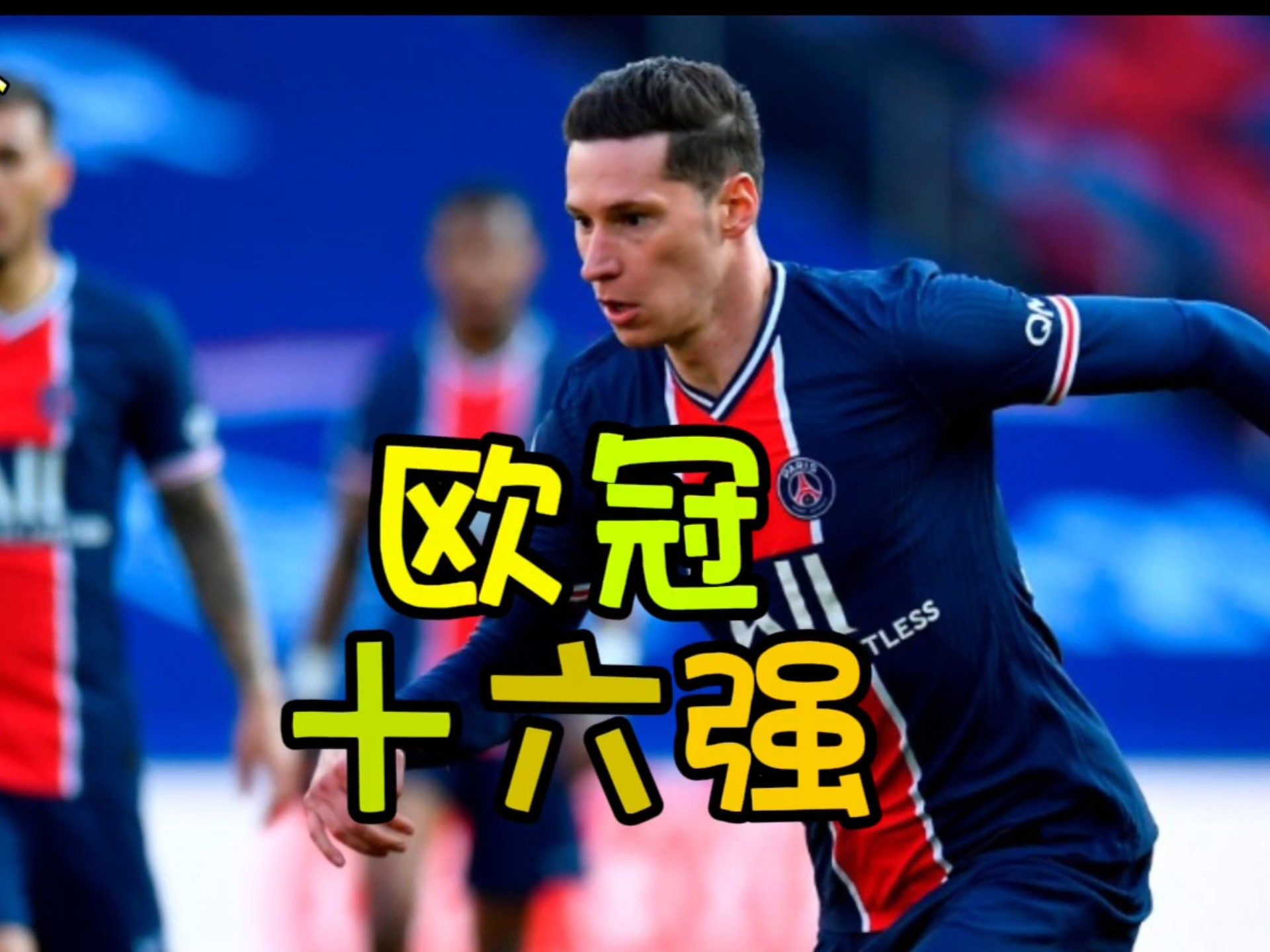 欧冠资格争夺战打响，多支强队争夺头名