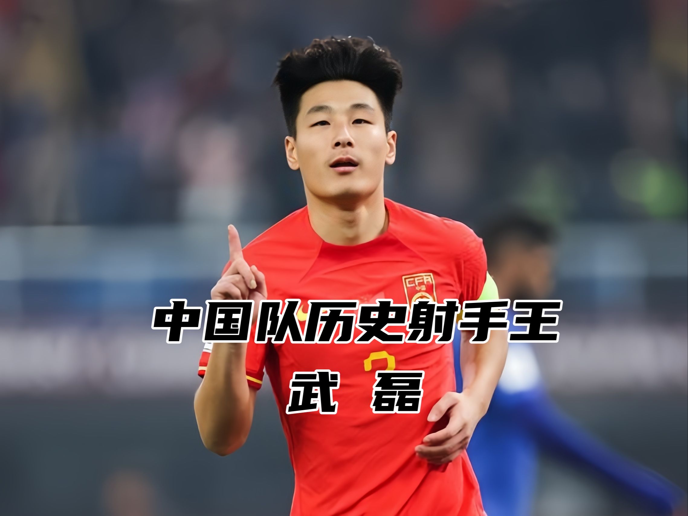 武磊表现抢眼，助力球队成功晋级