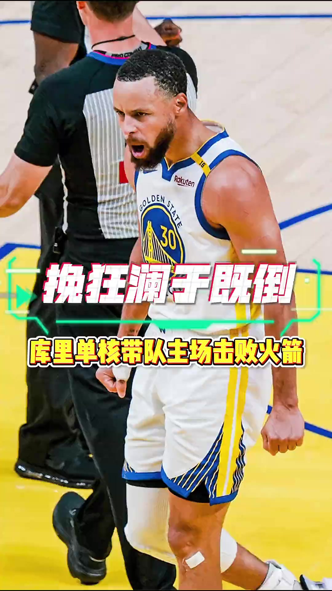 勇士力擒小牛，库里连续场次得分破30